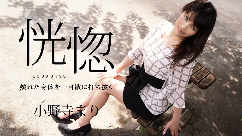 《032624-001 恍惚 ～熟れた身体を一目散に打ち抜く～  小野寺まり》最新高清在线播放封面图